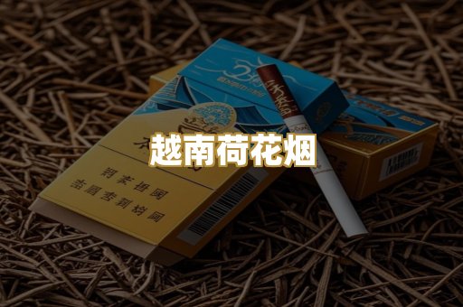 越南荷花烟